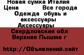 Новая сумка Италия › Цена ­ 4 500 - Все города Одежда, обувь и аксессуары » Аксессуары   . Свердловская обл.,Верхняя Пышма г.